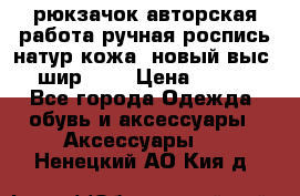 рюкзачок авторская работа ручная роспись натур.кожа  новый выс.31, шир.32, › Цена ­ 11 000 - Все города Одежда, обувь и аксессуары » Аксессуары   . Ненецкий АО,Кия д.